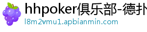 hhpoker俱乐部-德扑圈官网-德扑圈客服-德扑圈下载-德扑圈官网